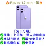 【IPHONE 12 MINI ， 64G 128G 256G】可免卡分期、手機分期👉桃園分期王👑全新現貨