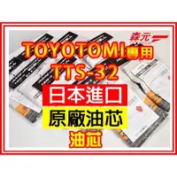 在飛比找蝦皮購物優惠-【森元電機】TOYOTOMI 煤油暖爐TTS-32更換用油芯