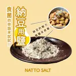 【納豆大好製作所】日本愛納豆的老饕的吃法！昇華納豆美味～就加納豆用鹽來吃！