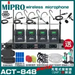 【MIPRO】MIPRO ACT-848 支援TYPE-C充電 四頻道數位無線麥克風 搭配領夾*1+頭戴*3(加碼超多贈品)