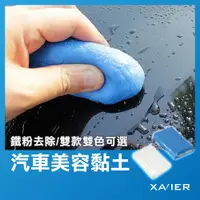 在飛比找蝦皮購物優惠-【XAVIER】專業洗車美容黏土 美容黏土 美容磁土 磁土 