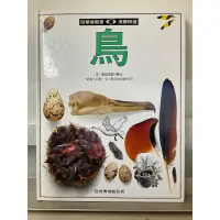 在飛比找蝦皮購物優惠-目擊者叢書 漢聲精選 《鳥》二手書