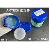 在飛比找蝦皮購物優惠-含稅原裝美國 AMTECH 助焊膏NC-559-ASM焊油焊