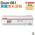 CANON DRUM-051 原廠感光滾筒一支 適用 LBP162DW MF267DW MF269DW