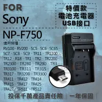 在飛比找Yahoo奇摩拍賣-7-11運費0元優惠優惠-團購網@超值USB索尼F750充電器 Sony 隨身充電器 