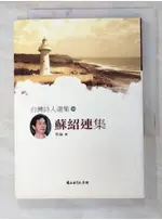 台灣詩人選集44蘇紹連集_蘇紹連【T7／兒童文學_PCP】書寶二手書