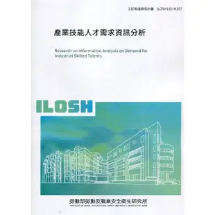 產業技能人才需求分析 ILOSH110-M307 勞動部勞動及職業安全衛生研究所 五南文化廣場 政府出版品