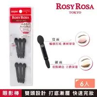 在飛比找momo購物網優惠-【ROSY ROSA】雙頭眼影棒6入