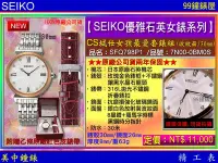 在飛比找Yahoo!奇摩拍賣優惠-【99鐘錶屋】SEIKO精工錶：〈SEIKO-Lady〉CS