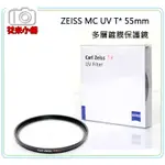 《艾米小舖》[快速出貨] CARL ZEISS 55MM MC UV T* 多層鍍膜 卡爾蔡司 保護鏡 濾鏡