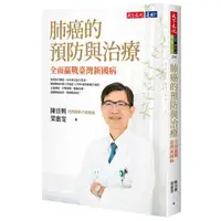 在飛比找蝦皮購物優惠-【全新/現貨】肺癌的預防與治療：全面贏戰臺灣新國病 / 陳晉