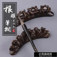 在飛比找樂天市場購物網優惠-筆掛 黑梓木根雕毛筆擱 創意實木筆山文房四寶書法用品 筆托筆