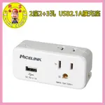 現貨💥免運💥發票💥52932-142-興雲網購【NICELINK 2座2+3孔 】USB2.1A擴充座