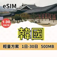 在飛比找蝦皮購物優惠-【免運】eSIM 韓國上網 輕量方案 掃描QR立即上網 韓國