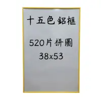 在飛比找蝦皮購物優惠-520片(38x53)拼圖框 畫框 相框 鋁框 歡迎客製 台