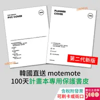 在飛比找蝦皮購物優惠-【現貨】韓國motemote 100天計畫本專用書皮 讀書計
