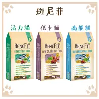 在飛比找松果購物優惠-斑尼菲 BENEFIT 斑尼菲L.I.D 全貓飼料系列 1.