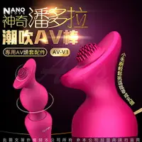 在飛比找樂天市場購物網優惠-◤按摩棒 ◥香港NANO 神奇潘多拉 AV按摩棒專用頭套配件