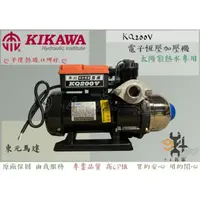 在飛比找蝦皮購物優惠-【94五金】⚡領券現折200元⚡木川泵浦 KQ200NV K