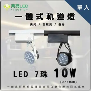 【HappyBright 樂亮】LED 7珠10W 一體成形 軌道燈投射燈 白殼/黑殼 全電壓 單入(採用OSRAM燈珠)