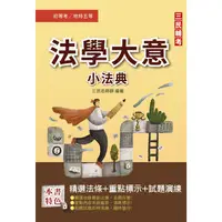 在飛比找金石堂優惠-2023法學大意搶分小法典(精選法條＋重點標示＋歷屆試題)(