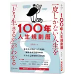 100年人生規劃曆（附1930－2129特製百年曆）：從出生日算出「人生時鐘」，編排未來可運用時間，活出自己想要的生命亮度