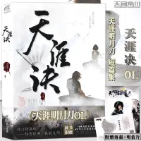 在飛比找蝦皮購物優惠-正版圖書＆天涯訣 小說天涯明月刀OL短篇集 天聞角川【智閱書