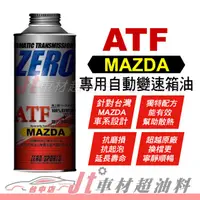 在飛比找蝦皮購物優惠-Jt車材 - ZERO/SPORTS MAZDA 馬自達車系