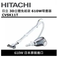 在飛比找蝦皮購物優惠-聊聊優惠價HITACHI 日立 CVSK11T 免紙袋吸塵器