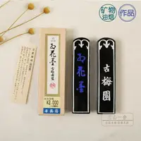 在飛比找樂天市場購物網優惠-墨條 古梅園紅花墨 古梅園三星紅花墨條墨塊1.5丁文油煙墨錠