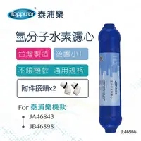 在飛比找PChome24h購物優惠-【Toppuror 泰浦樂】氫分子小T濾心(JE46966)