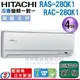 可議價【信源】4坪~ HITACHI日立冷專變頻一對一冷氣 RAS-28QK1+RAC-28QK1 ＊24期零利率分期