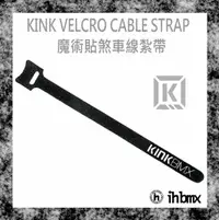 在飛比找露天拍賣優惠-[I.H BMX] KINK VELCRO CABLE ST