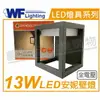 舞光 OD-2300 LED 13W 3000K 黃光 全電壓 戶外 安妮壁燈 _ WF430853