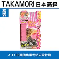 在飛比找樂天市場購物網優惠-日本TAKAMORI 高森頑固焦黑污垢去除軟刷