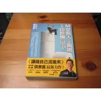 在飛比找蝦皮購物優惠-M型窮人只要面紙不要印鈔機：M型富人建構[不斷電印鈔機]的祕