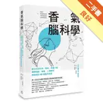 香氣腦科學：教你如何利用「香氣」刺激大腦，揭開情緒、學習、人際關係與病痛的60個腦內祕密[二手書_良好]11316458638 TAAZE讀冊生活網路書店