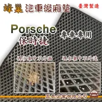 在飛比找momo購物網優惠-【e系列汽車用品】Porsche 保時捷(後廂蜂巢 專車專用