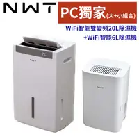 在飛比找PChome24h購物優惠-NWT威技 WiFi智能雙變頻一級能效20L 除濕機(WDH