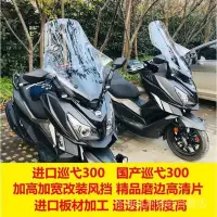 在飛比找Yahoo!奇摩拍賣優惠-台灣現貨機車改裝 機車擋風 24h出 關注 三陽巡弋300S