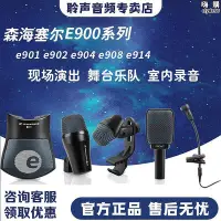 在飛比找Yahoo!奇摩拍賣優惠-SENNHEISER森海塞爾E901 E902 E904 E