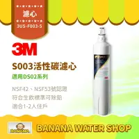 在飛比找樂天市場購物網優惠-【3M】3US-F003-5 S003淨水器活性碳濾心 適用