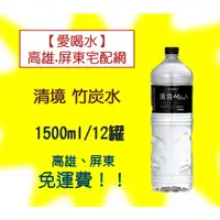 在飛比找蝦皮購物優惠-清境竹炭水1500ml/12入(1箱280元未稅) 高雄市(