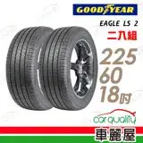 在飛比找遠傳friDay購物優惠-【固特異】EAGLE LS 2 低噪音舒適輪胎_二入組_22