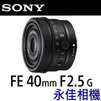 在飛比找蝦皮購物優惠-永佳相機_SONY FE 40mm F2.5 G【SEL40