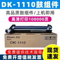 在飛比找露天拍賣優惠-適用京瓷DK-1110感光鼓組件FS-1040 1120 1