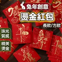 在飛比找樂天市場購物網優惠-【台灣現貨 】兔年紅包袋 燙金紅包袋 紅包袋 創意紅包袋 珠