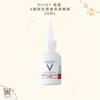 在飛比找蝦皮購物優惠-【現貨】法國代購🥖VICHY薇姿 A醇新生緊緻澎亮精華液 3