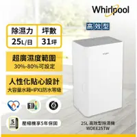 在飛比找蝦皮購物優惠-【可減免貨物稅$1200】美國惠而浦Whirlpool 25