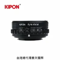 在飛比找樂天市場購物網優惠-Kipon轉接環專賣店:PK-FX M/with helic